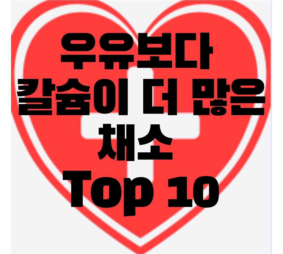  우유보다 칼슘이 더 많은 채소 Top 10