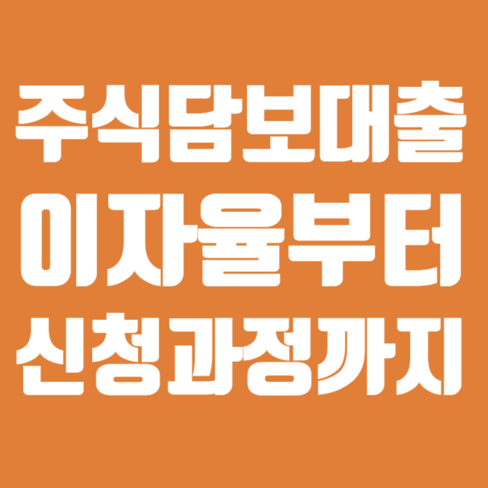 주식담보대출