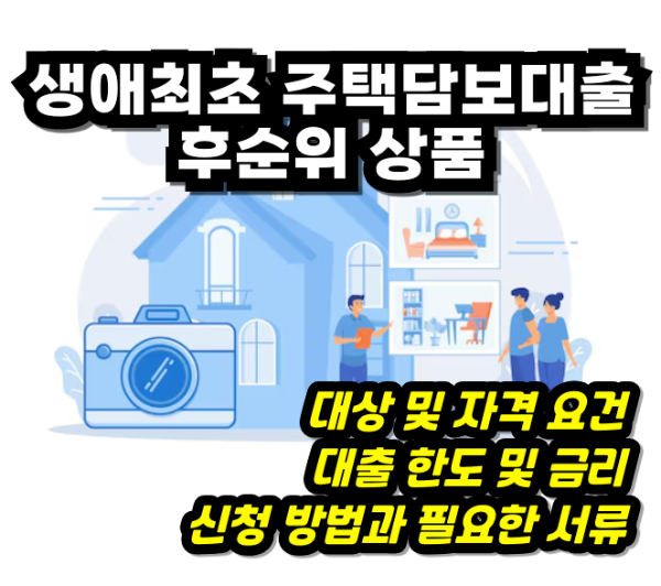 생애최초 주택담보대출 후순위