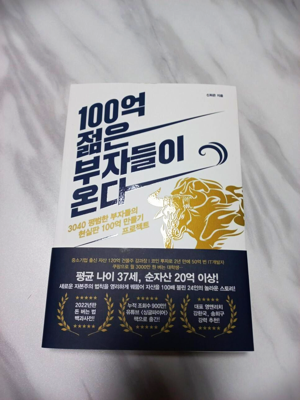  100억 젊은 부자들이 온다 도서 리뷰