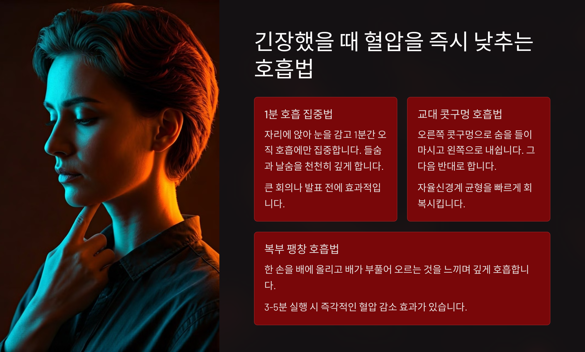 긴장했을 때 혈압을 즉시 낮추는 호흡법