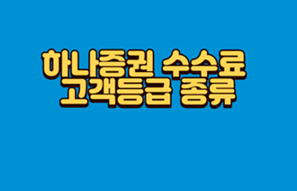 하나증권-수수료-고객등급-종류