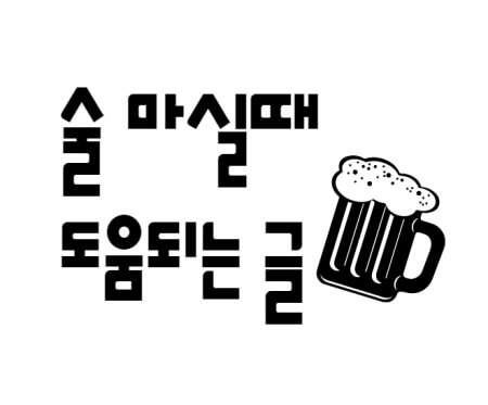 술 마실 때 도움되는 몇가지 방법