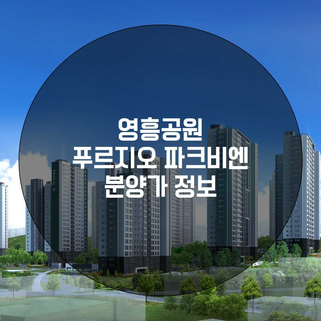 영흥공원푸르지오파크비엔