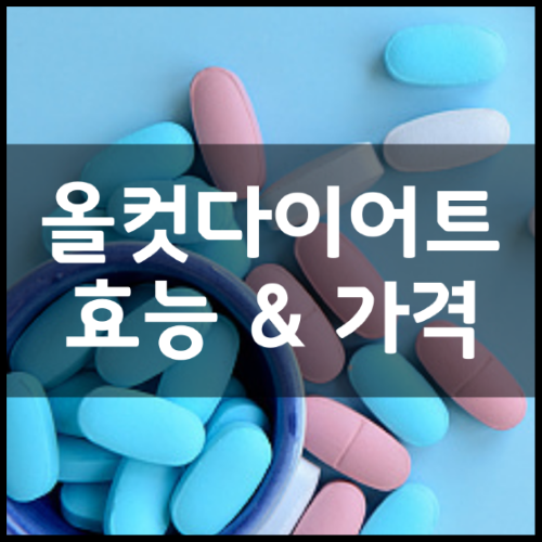 종근당-올컷다이어트-썸네일