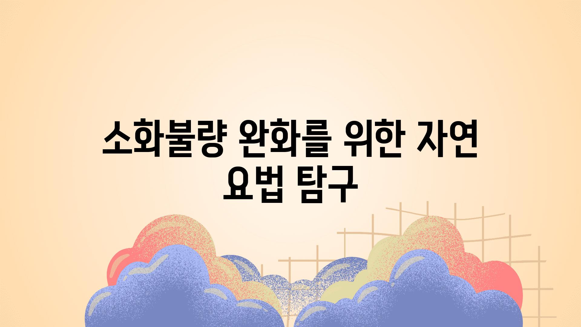 소화불량 완화를 위한 자연 요법 비교