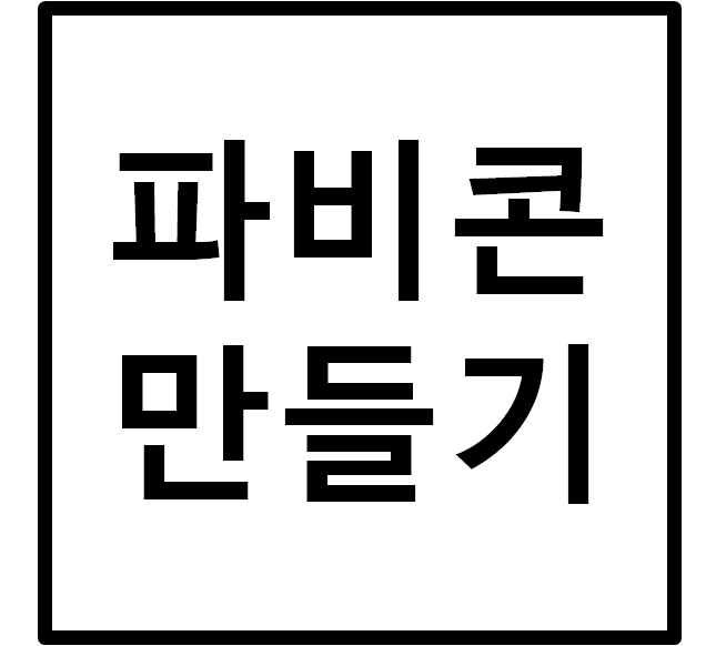  티스토리 파비콘 만들기
