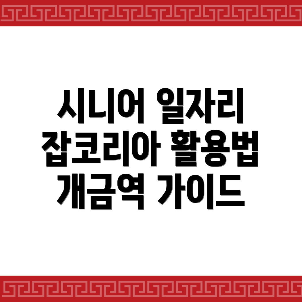 시니어 일자리
