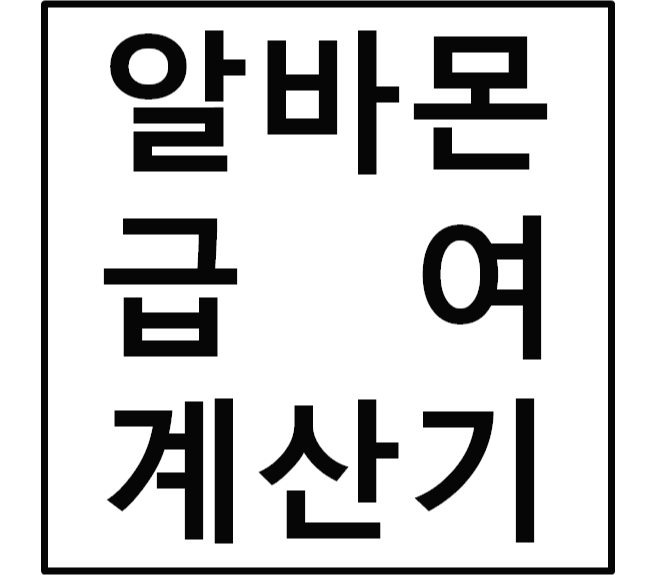  알바몬 주휴수당 계산기