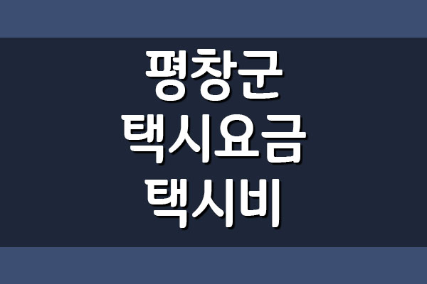 평창군 택시 요금 택시비 안내