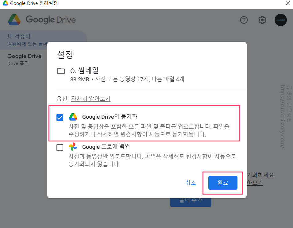 13 구글 드라이브와 동기화&#44; 확인 클릭