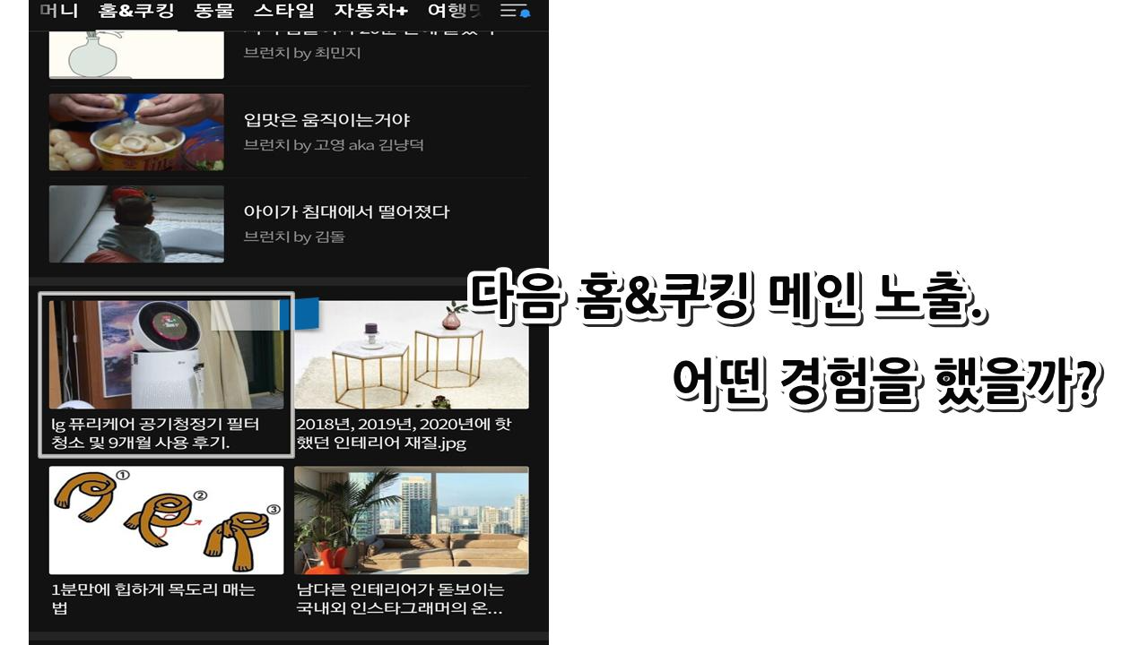  다음 홈&쿠킹 메인 노출. 어떤 경험을 했을까?