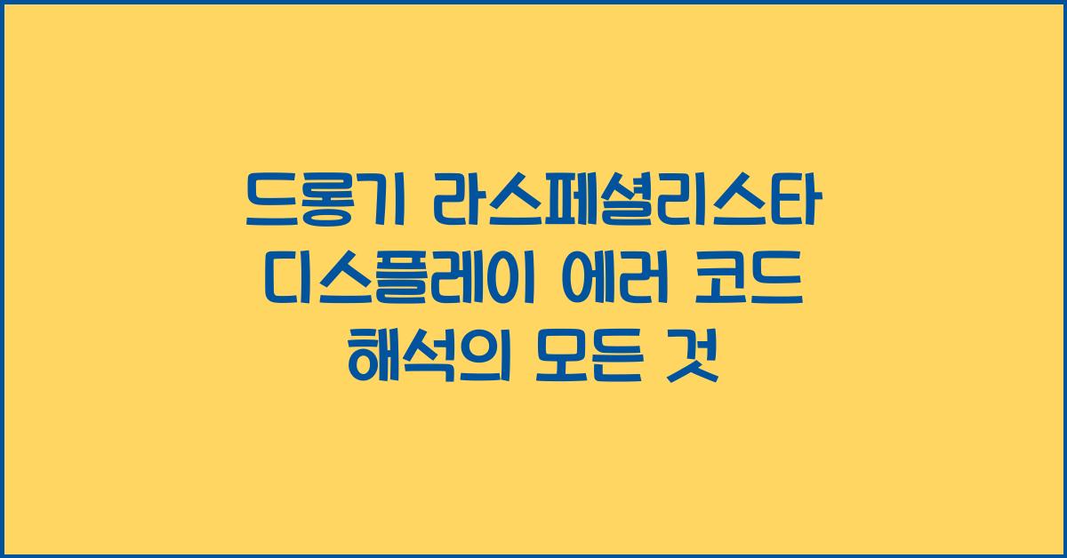 드롱기 라스페셜리스타 디스플레이 에러 코드 해석