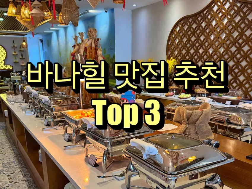 바나힐 맛집 추천, 솔직후기