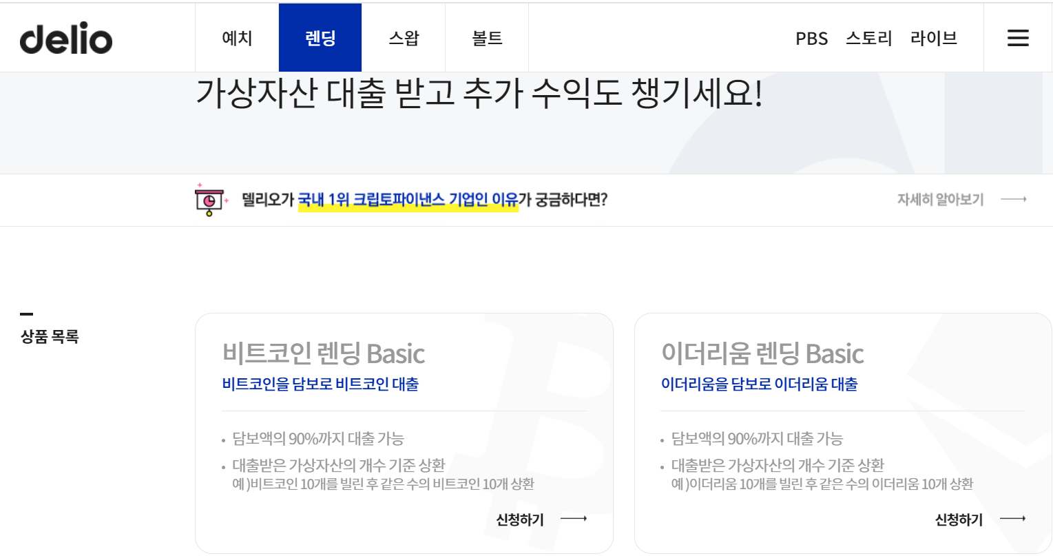  델리오-코인담보 원화 대출서비스 포기