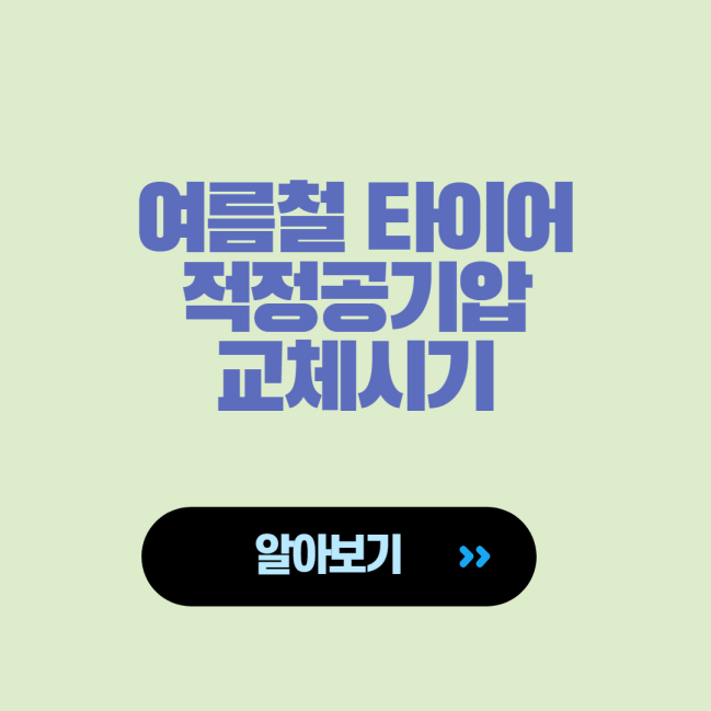  여름철 타이어 공기압 적정 범위, 교체주기 등 정보