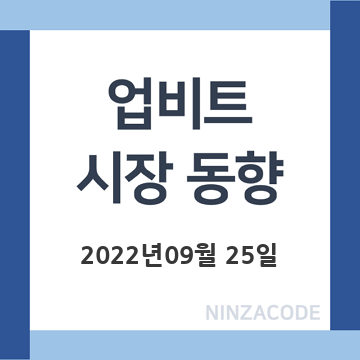 업비트-시장-동향-2022년-09월-25일-제목-이미지