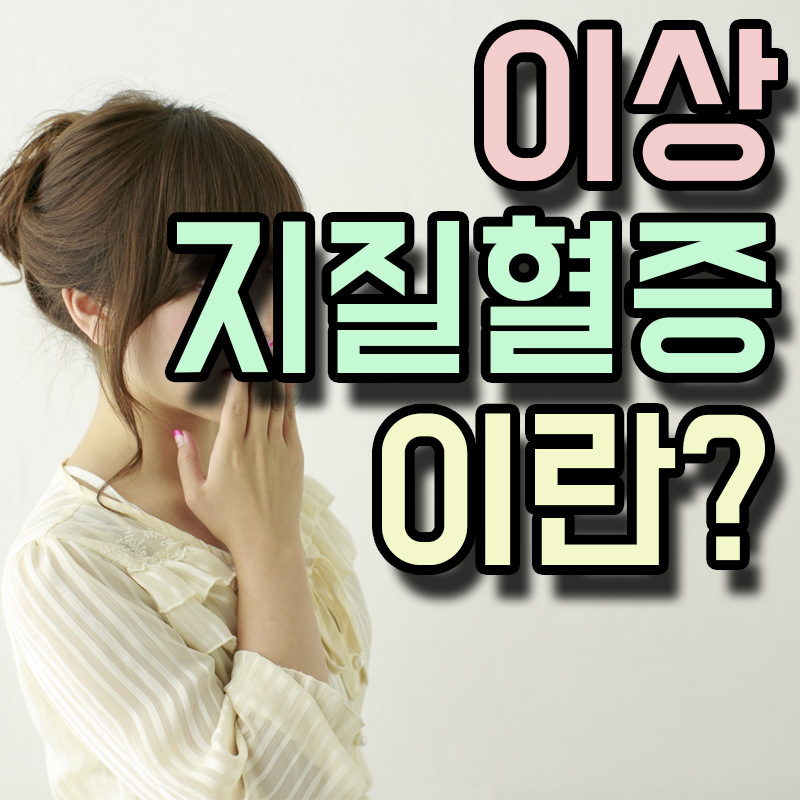  이상지질혈증 원인 증상 치료방법