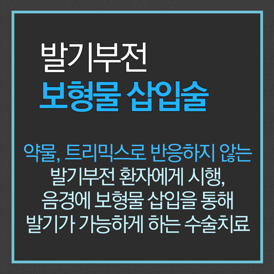 발기부전을 넘어 발기불능의 상태라면...
