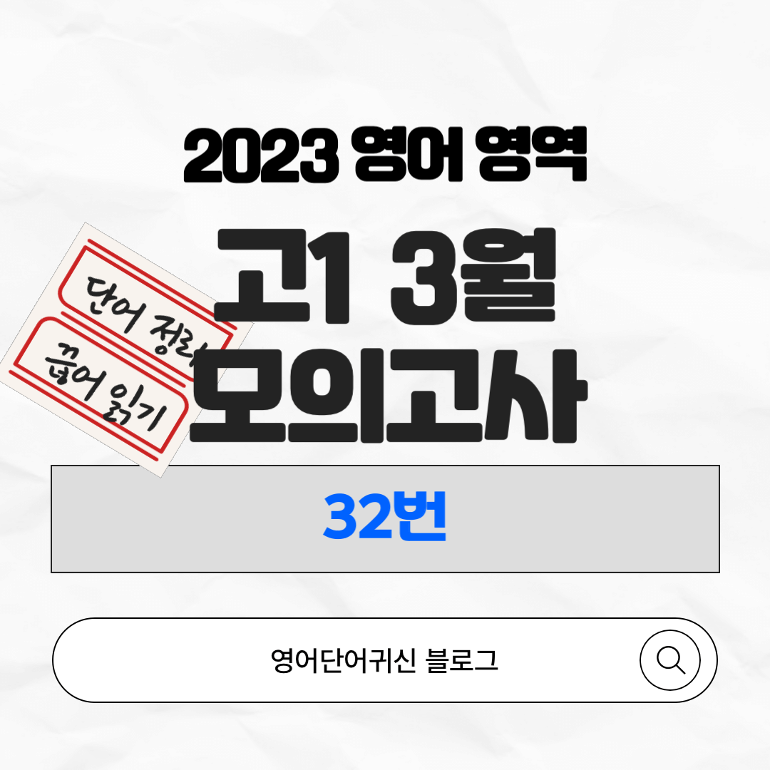 2023년 고1 3월 전국연합학력평가 32번 표지