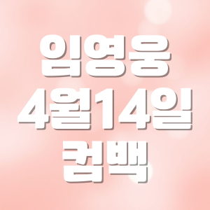 임영웅 신곡 4월14일 싱글 발매로 컴백!
