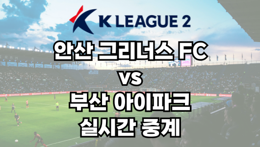 안산 vs 부산 실시간 중계 보는 방법 및 경기 일정 총정리! K리그2 2025 8R 2025년 4월 20일