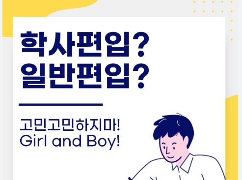 학사편입 고민