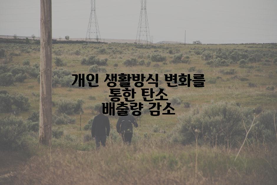 개인 생활방식 변화를 통한 탄소 배출량 감소
