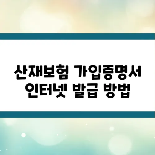 산재보험 가입증명서 인터넷 발급 방법