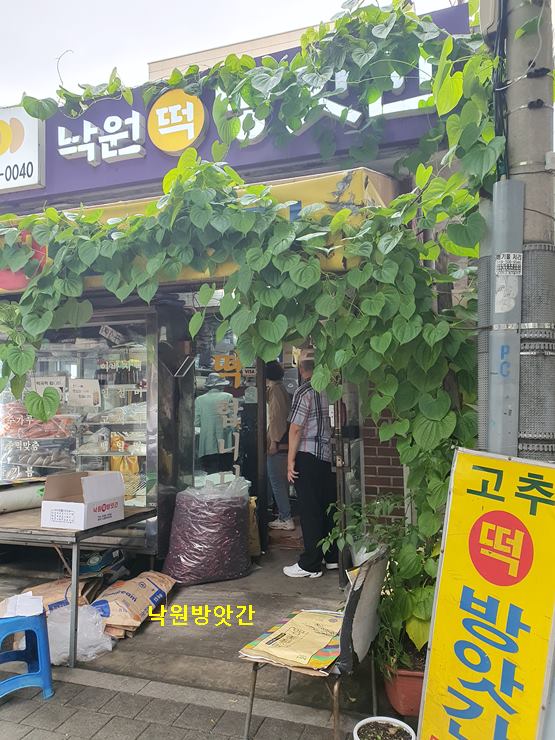 낙원떡집방앗간 이미지