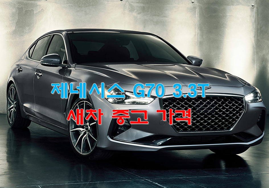  제네시스 G70 3.3T  새차 중고 가격