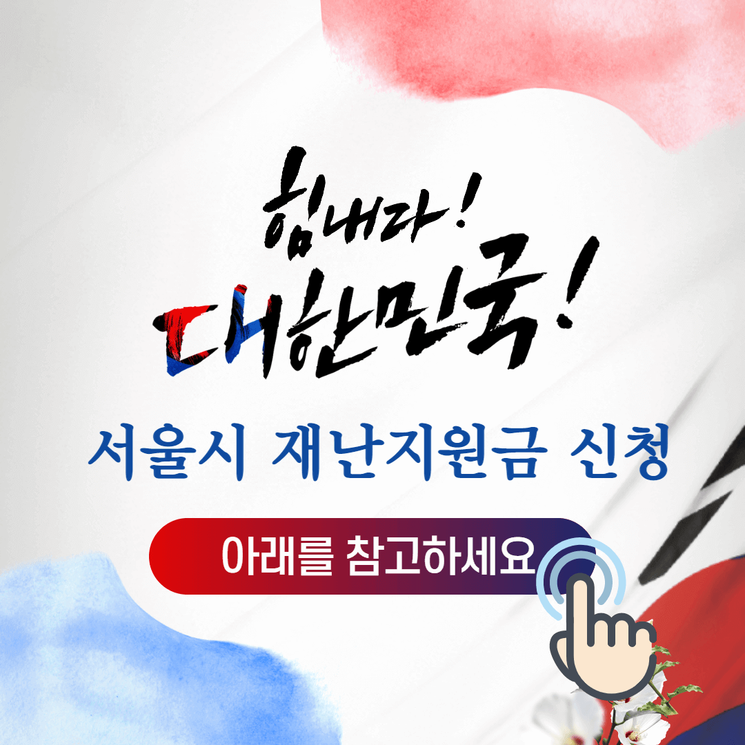  서울시 재난지원금 분야별 신청 방법 및 지원대상 총정리