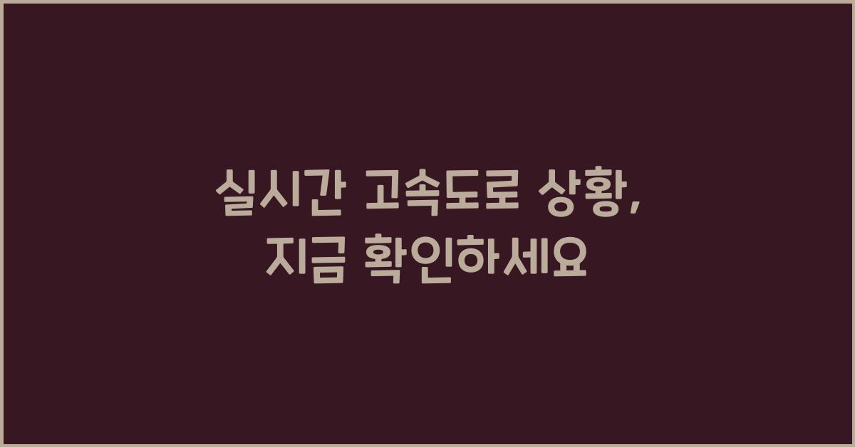 실시간 고속도로 상황