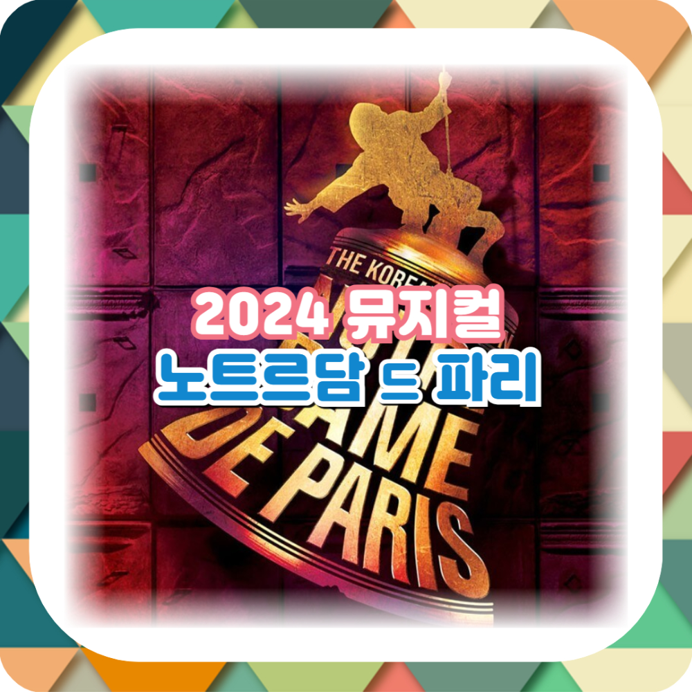 2024 노트르담 드 파리 한국어버전 김해 공연 일정 및 티켓 예매 할인 정보