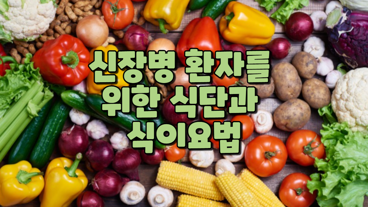  신장병 환자를 위한 식단과 식이요법