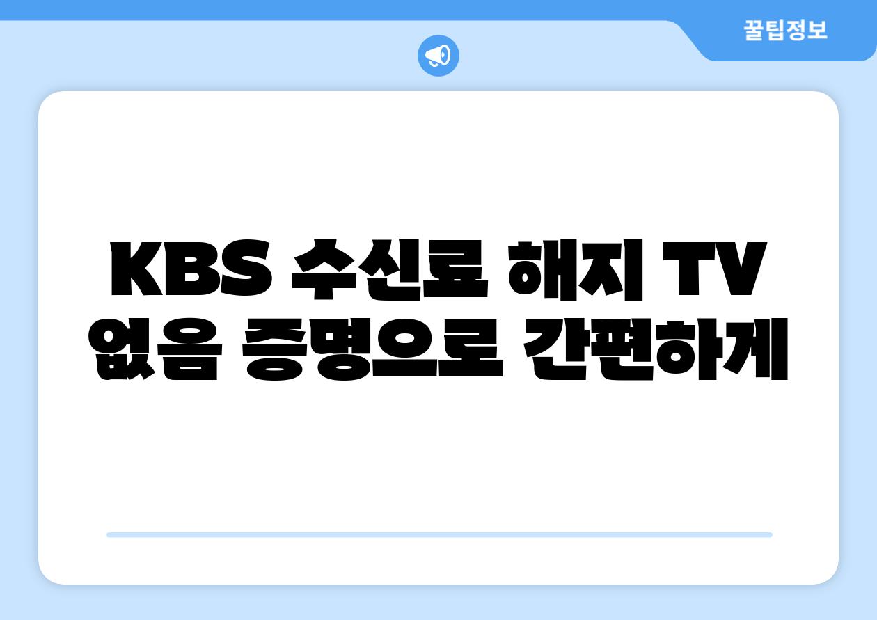 KBS 수신료 해지 TV 없음 증명으로 간편하게