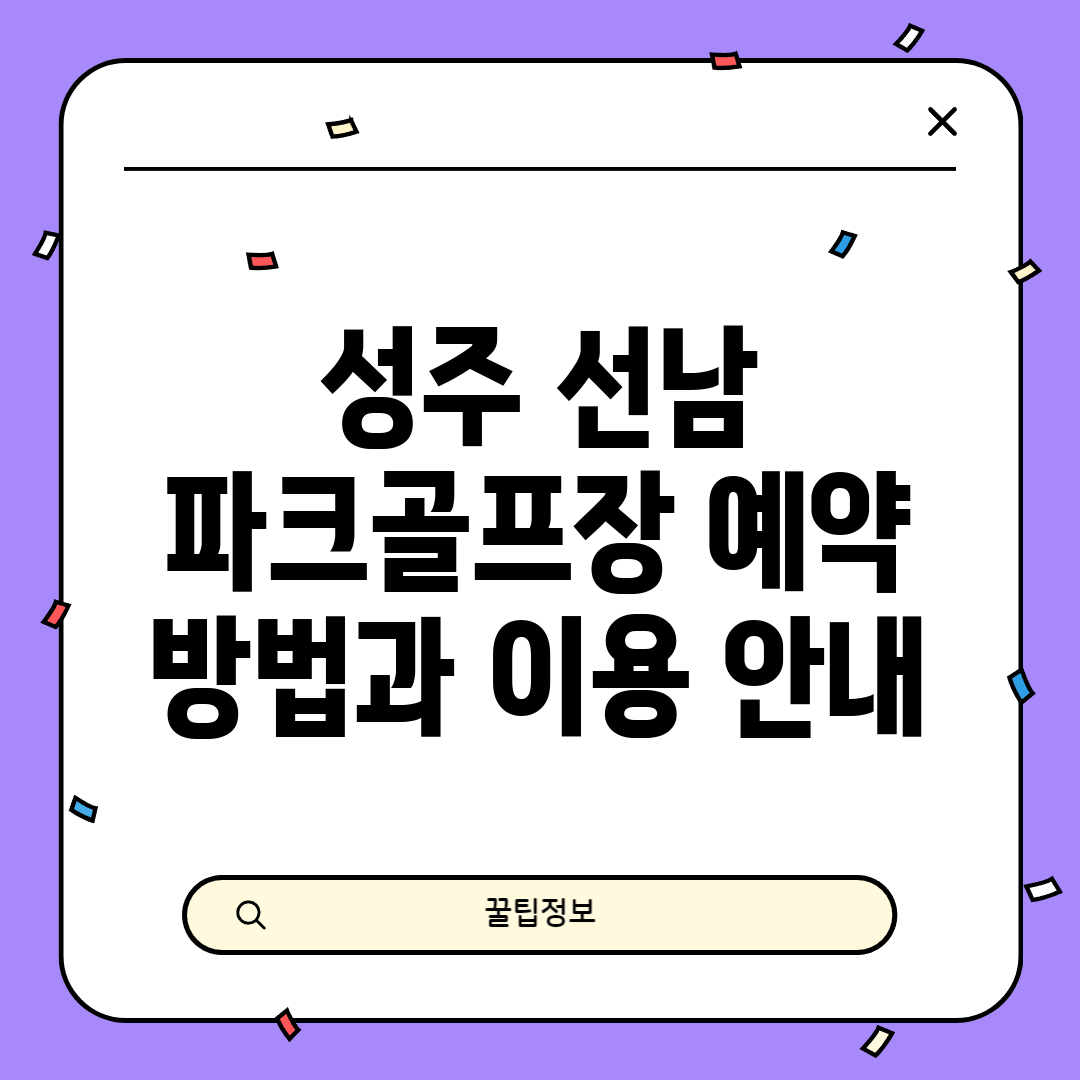 성주 선남 파크골프장 예약 방법과 이용 안내