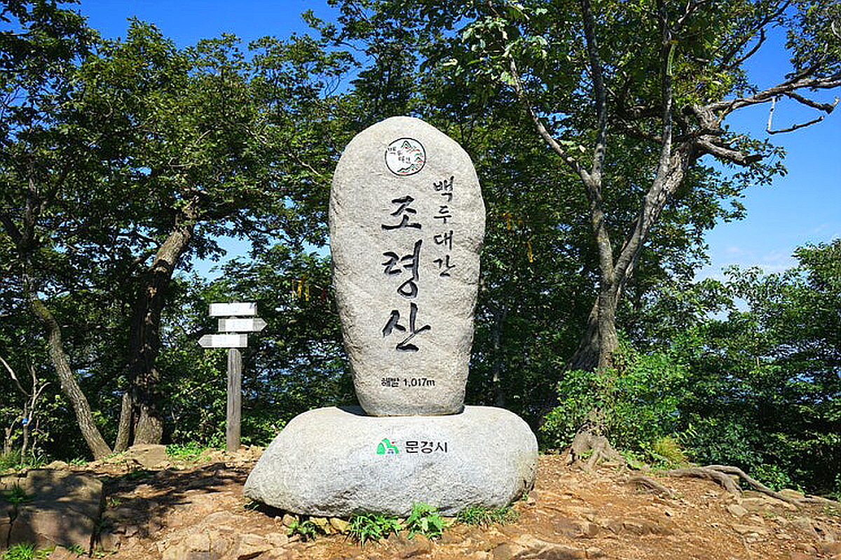 괴산 조령산