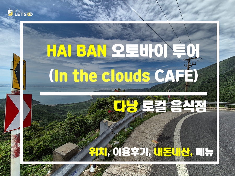  베트남 하이반 고개, 짜릿한 드라이브와 In the clouds 카페에서 느껴보는 하늘 위 휴식!