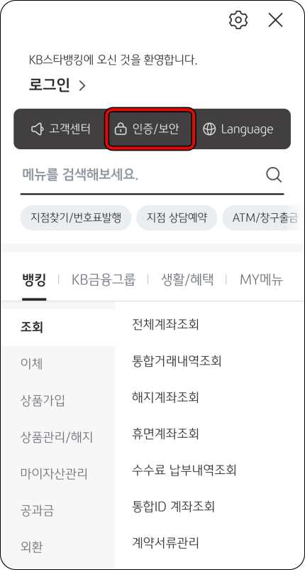 KB스타뱅킹-인증/보안-메뉴