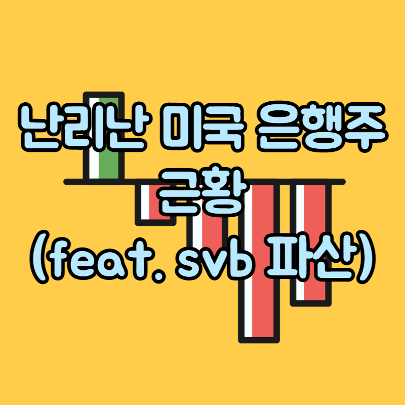  미국 은행주 근황(feat. svb 파산사태)