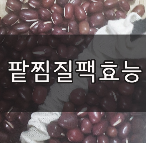 팥찜질팩 만드는 법