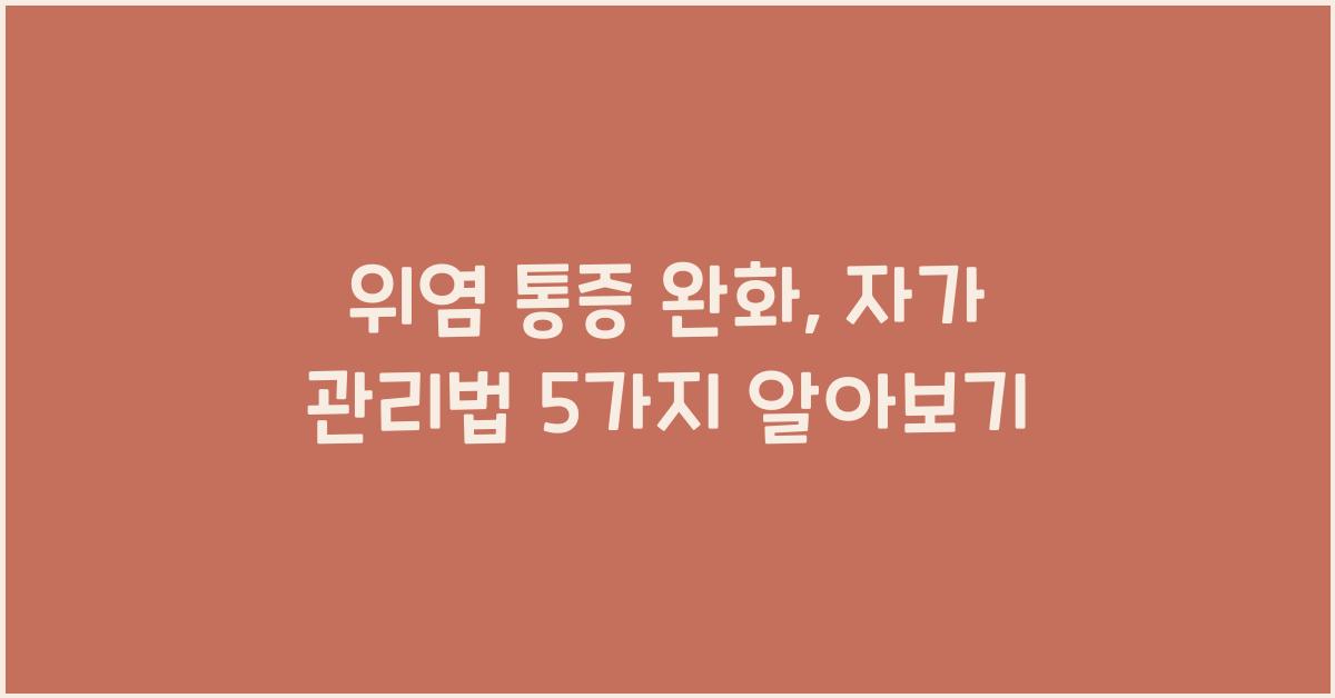 위염 통증 완화, 자가 관리법 5가지 탐구하기  