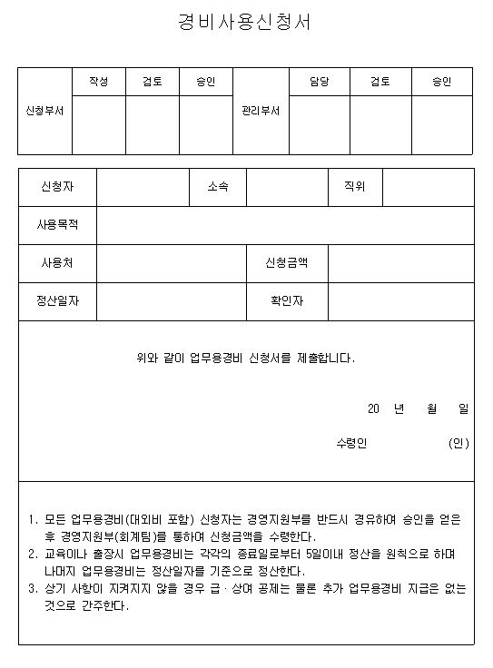  경비지급규정 / 경비지급 지침 샘플