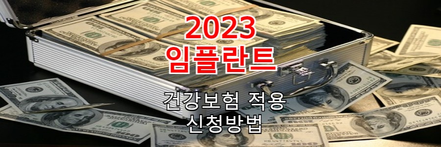  65세 이상 임플란트 무료 신청방법 및 적용대상 조건 핵심정리