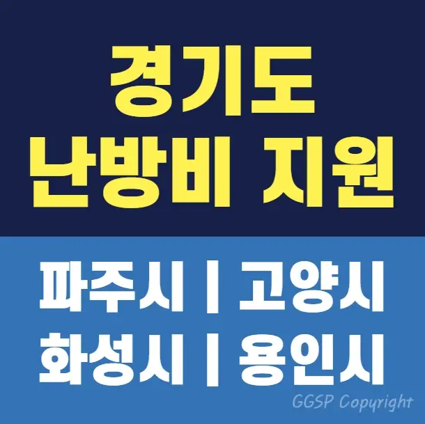 파주시-난방비-지원