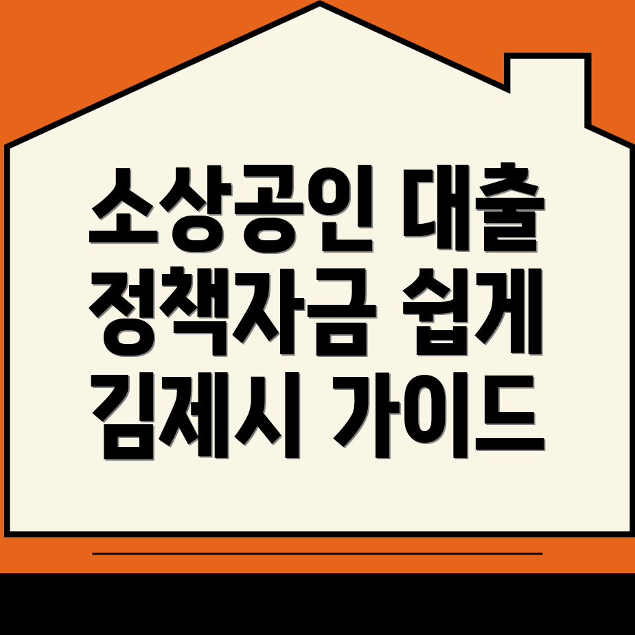 소상공인 정책자금 대출