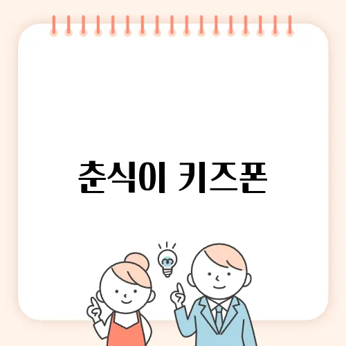 춘식이 키즈폰, 요금제 변경과 부가서비스 해지 방법 총정리