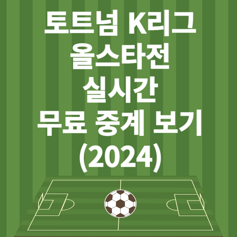 토트넘 K리그 올스타전 실시간 중계 무료 보기 (2024)