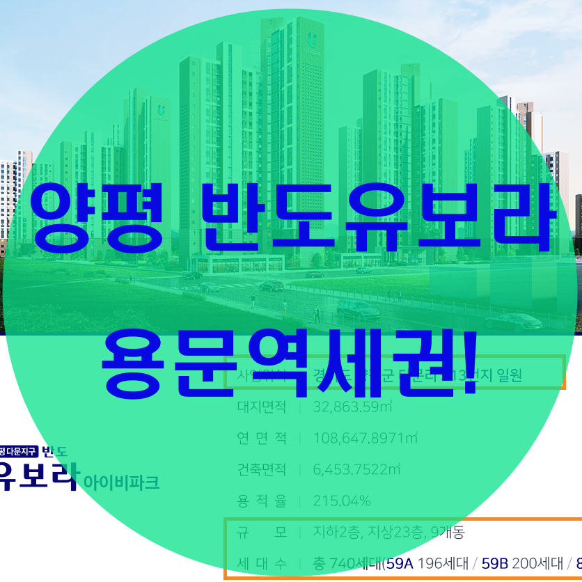  양평 다문지구 반도유보라 아이비파크 용문역세권!